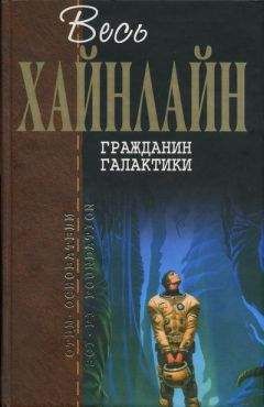 Роберт Хайнлайн - Миры Роберта Хайнлайна. Книга 2