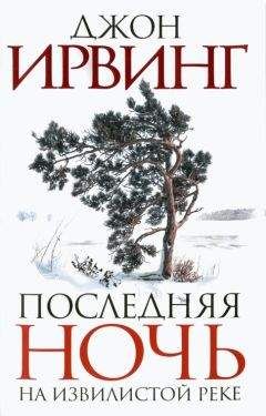 Джон Ирвинг - Последняя ночь на Извилистой реке