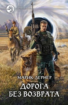 Ма Лернер - Дорога без возврата 3