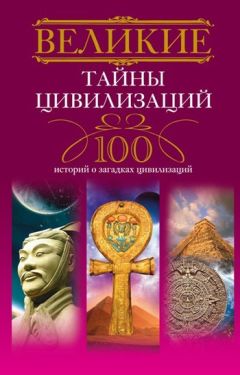 Татьяна Мансурова - Великие тайны цивилизаций. 100 историй о загадках цивилизаций