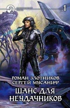 Сергей Мусаниф - Война неудачников