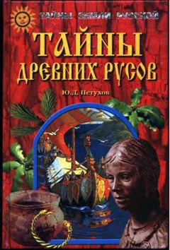 Лев Исаков - Разыскания об Изначальной Руси. (Тетрадь 1-Далее за Манифест)