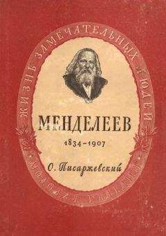 Дмитрий Менделеев - Биографические заметки о Д. И. Менделееве (написанные ним самим)