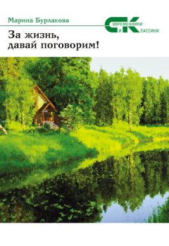 Марина Бурлакова - За жизнь давай, поговорим!