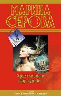 Марина Серова - Забавы высших сил