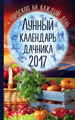 Радмила Канельская - Лунный календарь дачника 2017. Гороскоп на каждый день