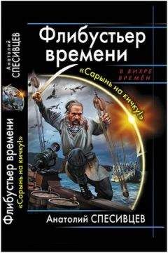 Анатолий Спесивцев - Флибустьеры Чёрного моря