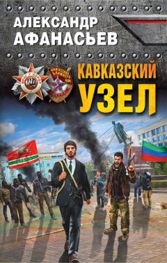 Александр Афанасьев - Кавказский узел