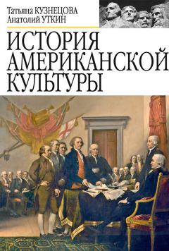 Татьяна Кузнецова - История американской культуры