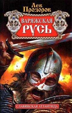 Лев Прозоров - Кавказская Русь. «Где кровь Русская пролилась, там и Земля Русская»