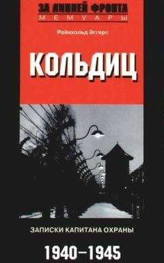 Рейнхольд Эггерс - Кольдиц. Записки капитана охраны. 1940-1945