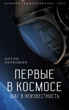 Антон Первушин - Первые в космосе. Шаг в неизвестность