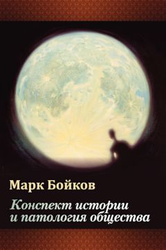 Марк Бойков - Конспект истории и патология общества