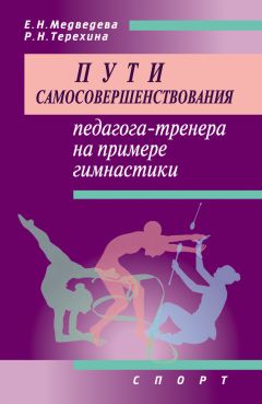 Галина Кузьменко - Психологическое сопровождение тренерской деятельности в ДЮСШ. Программа курса повышения квалификации для тренеров детско-юношеских спортивных школ