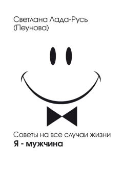 Алексей Чернозем - Большая книга женского влияния. За спиной успешного мужчины всегда стоит женщина!