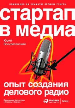Юрий Воскресенский - Стартап в медиа: Опыт создания делового радио