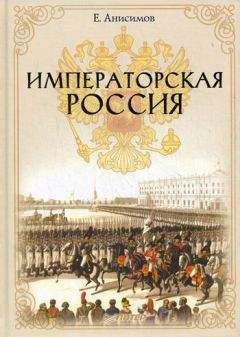 Евгений Анисимов - Дворцовые тайны