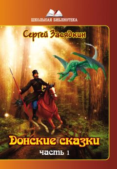 Люссия Оберст - И ныне Дуб у Лукоморья. Сказки и басни