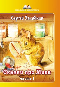 Люссия Оберст - И ныне Дуб у Лукоморья. Сказки и басни