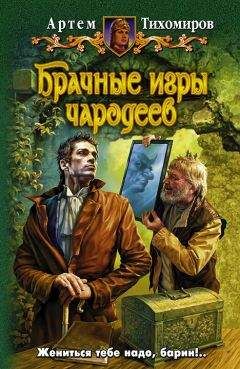 Артем Тихомиров - Брачные игры чародеев