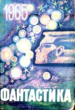 Ольга Ларионова - НФ: Альманах научной фантастики. Вып. 3 (1965)