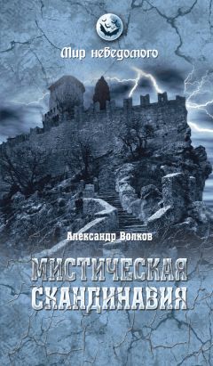 Александр Волков - Мистическая Скандинавия