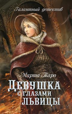 Марта Таро - Игры скорпионов