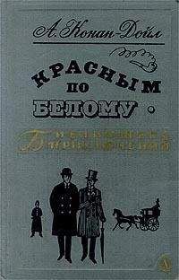 Артур Дойл - Красным по белому