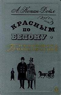 Артур Конан-Дойл - Красным по белому