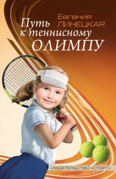 Евгения Линецкая - Путь к теннисному Олимпу
