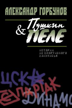 Александр Горбунов - Пушкин и Пеле. Истории из спортивного закулисья