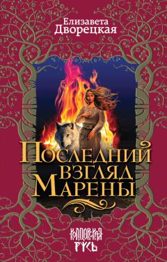 Елизавета Дворецкая - Последний взгляд Марены