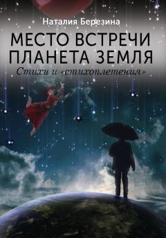 Наталия Березина - Место встречи планета Земля