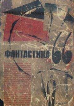 Д. Биленкин - ФАНТАСТИКА. 1966. Выпуск 1