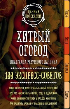 С. Калюжный - Как защитить свой сад и огород без химии