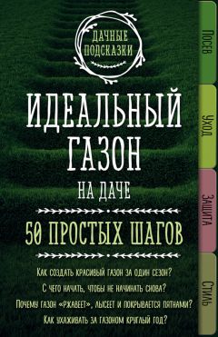 Мария Колпакова - Идеальный газон на даче. 50 простых шагов