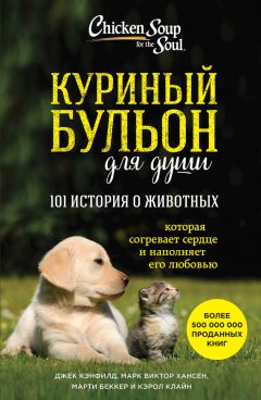 Марк Виктор Хансен - Куриный бульон для души: 101 история о животных (сборник)