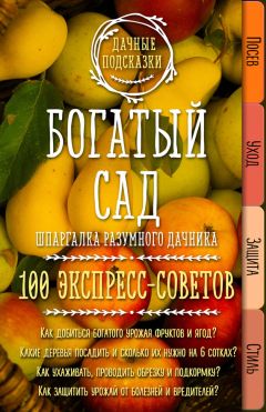 Анна Белякова - Садовая обрезка для богатого урожая