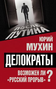 Юрий Мухин - «Тонкая настройка» Путина