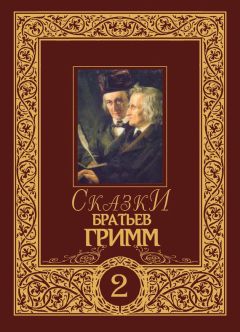 Якоб и Вильгельм Гримм - Сказки братьев Гримм. Том 1