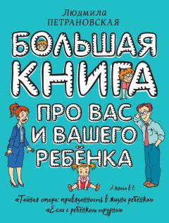 Людмила Петрановская - Большая книга про вас и вашего ребенка