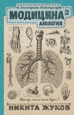 Александр Никонов - Доктор, который научился лечить все. Беседы о сверхновой медицине