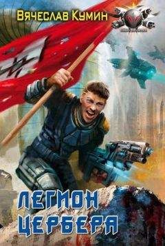 Уильям Дитц - Проклятый Легион
