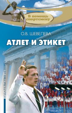 Ольга Шевелева - Атлет и этикет