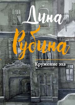 Дина Рубина - Наполеонов обоз. Книга 1. Рябиновый клин