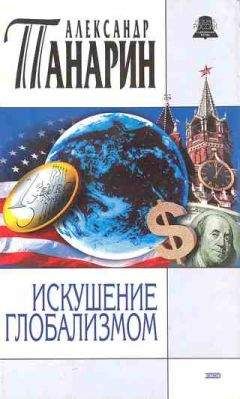 Александр Панарин - Искушение глобализмом