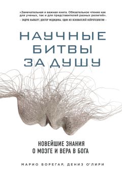 Дипак Чопра - Почему Вселенная не может существовать без Бога? Мой ответ воинствующему атеизму, лженауке и заблуждениям Ричарда Докинза