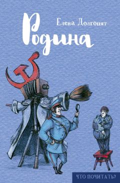 Елена Долгопят - Родина (сборник)