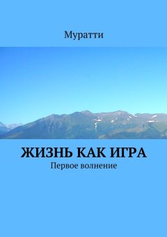 Муратти - Жизнь как игра. Первое волнение