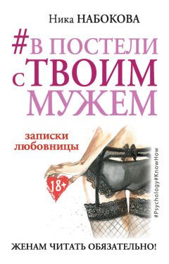 Ника Набокова - #В постели с твоим мужем. Записки любовницы. Женам читать обязательно!